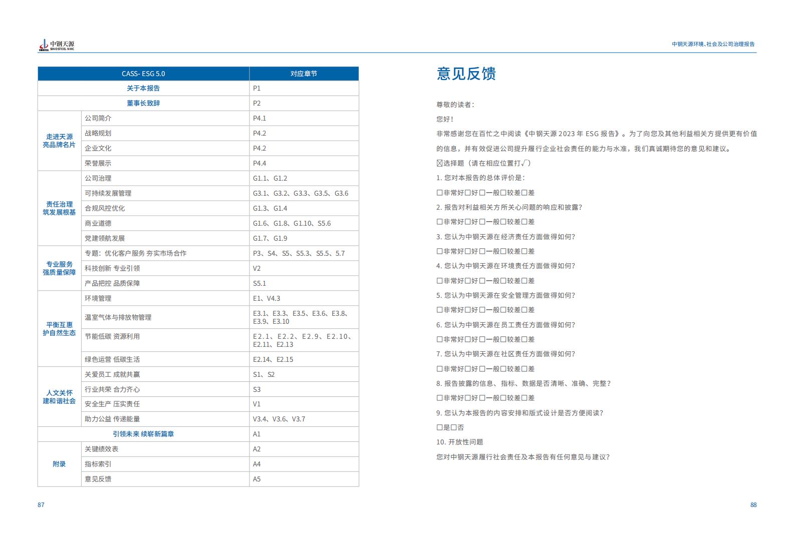 中鋼天源：2023年度環(huán)境、社會(huì)與公司治理（ESG）報(bào)告(1)_47.jpg